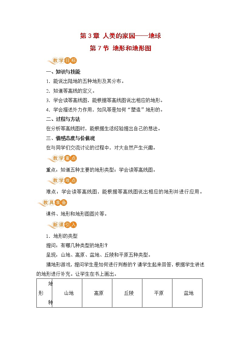 浙教版科学7年级上册 第3章 第7节  地形和地形图 PPT课件+教案+习题01