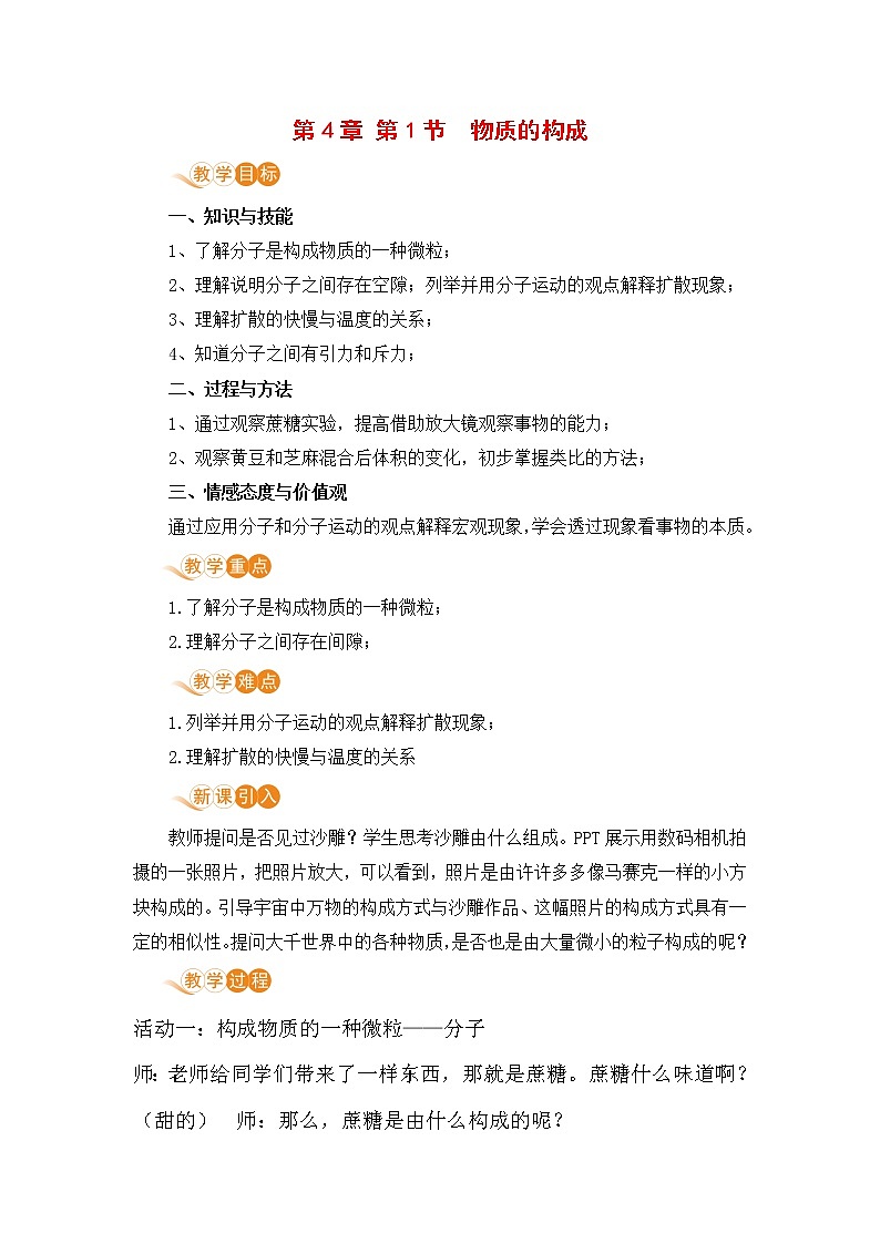 浙教版科学7年级上册 第4章 第1节  物质的构成 PPT课件+教案+习题01