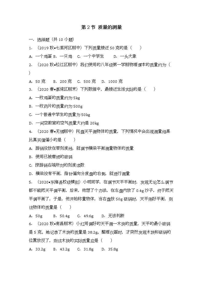 浙教版科学7年级上册 第4章 第2节  质量的测量 PPT课件+教案+习题01