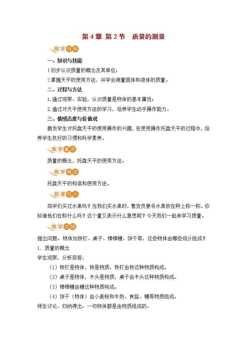 浙教版科学7年级上册 第4章 第2节  质量的测量 PPT课件+教案+习题01