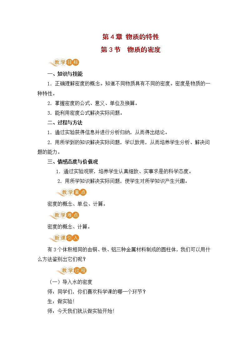 浙教版科学7年级上册 第4章 第3节  物质的密度 PPT课件+教案+习题01