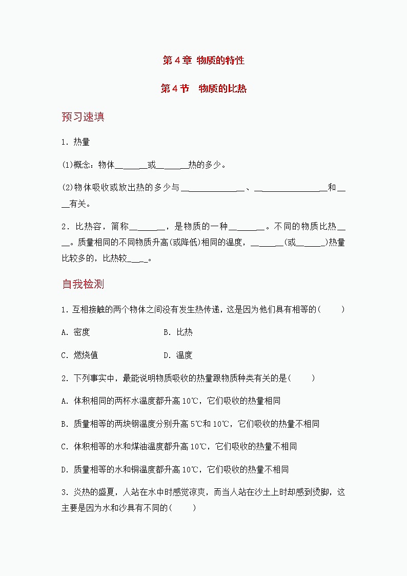 浙教版科学7年级上册 第4章 第4节  物质的比热 PPT课件+教案+习题01