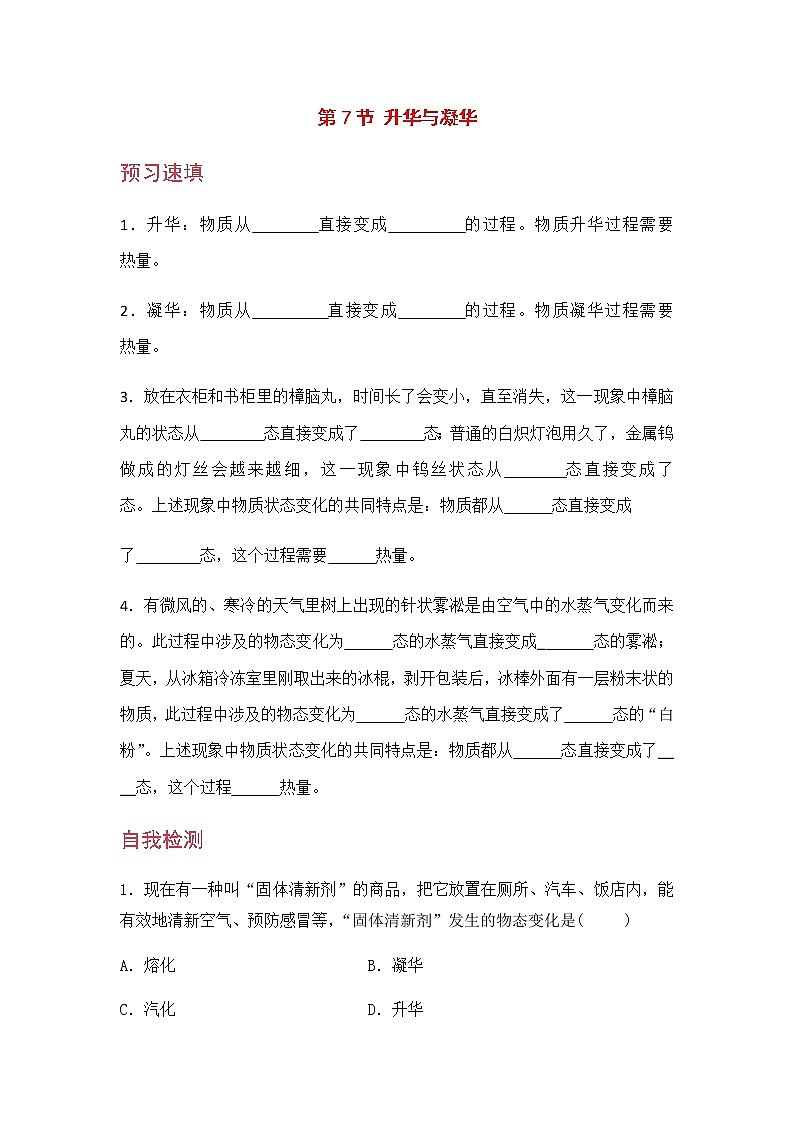 浙教版科学7年级上册 第4章 第7节  升华与凝华 PPT课件+教案+习题01