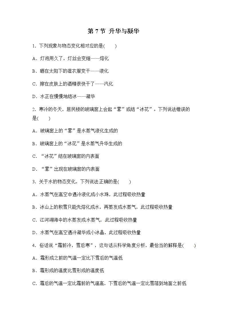 浙教版科学7年级上册 第4章 第7节  升华与凝华 PPT课件+教案+习题01