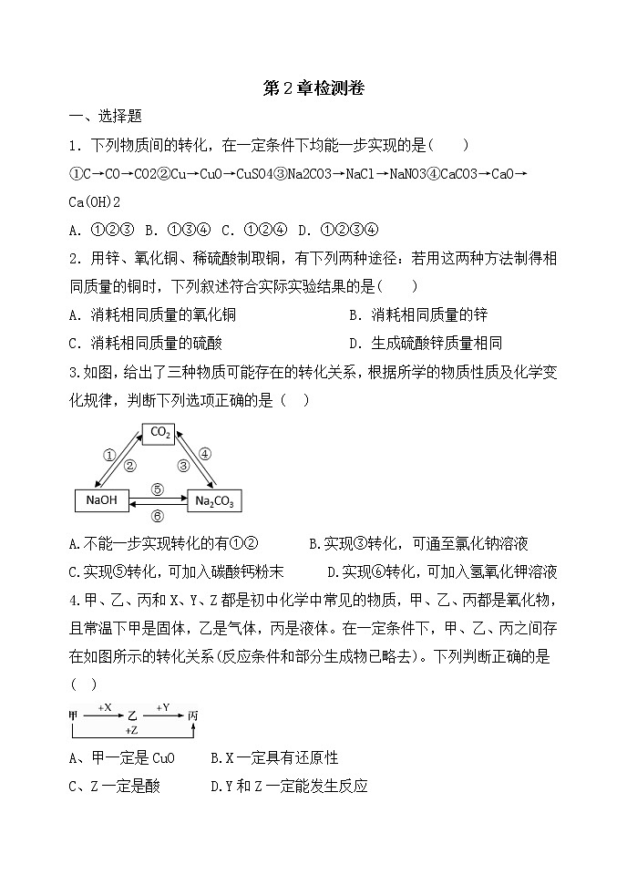 浙教版科学九年级上册 第2章  物质转化与材料利用 章末测试卷01