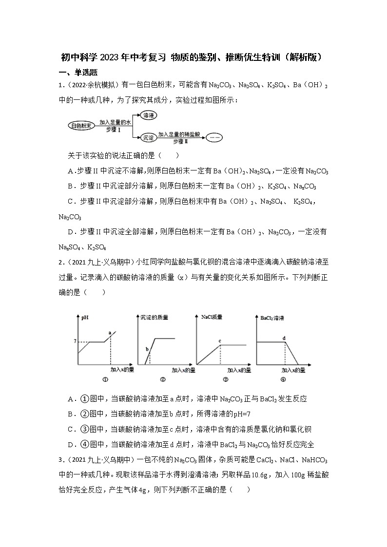 浙江省中考科学复习 物质的鉴别、推断优生特训 试卷01