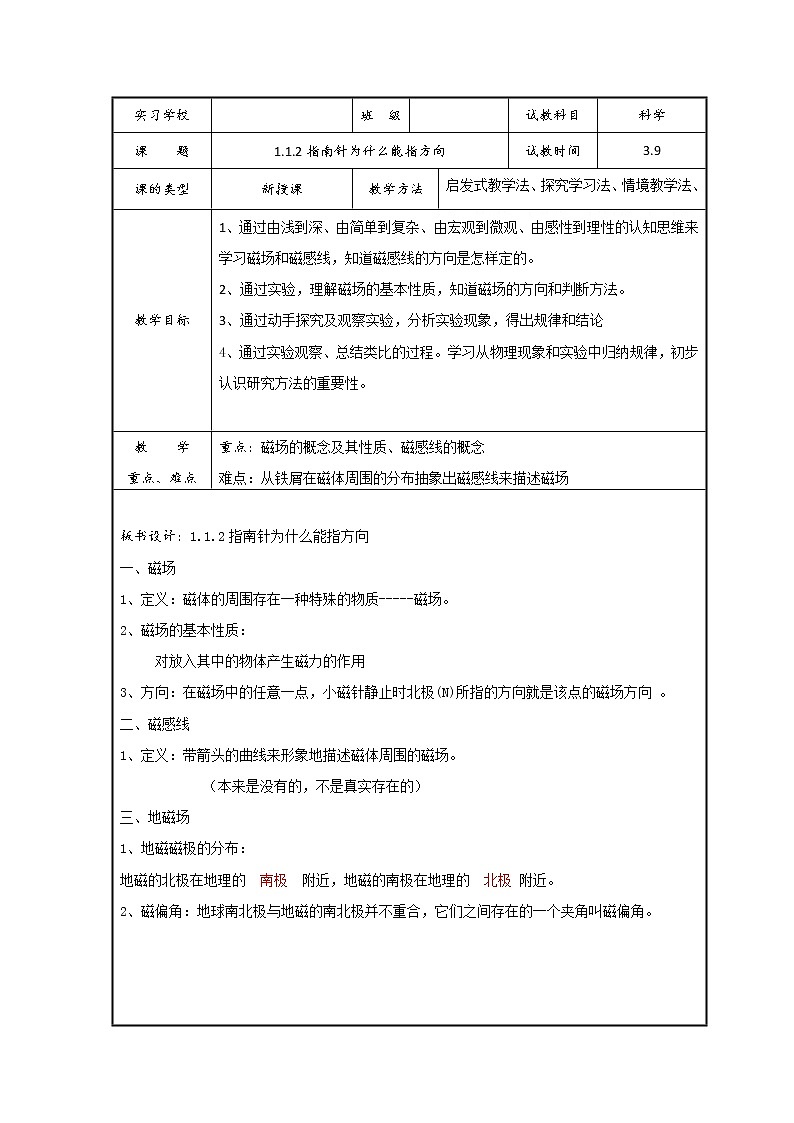 初中科学浙教版八年级下册第一章第一节 指南针为什么能指方向（2）教案（表格式）01