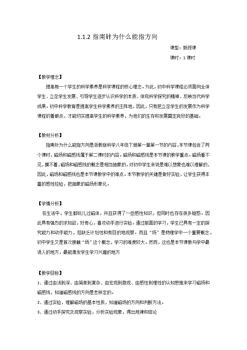 初中科学浙教版八年级下册第一章第一节 指南针为什么能指方向（2）教案（表格式）02