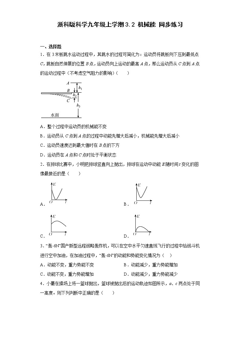 初中科学浙教版九年级上册第三章第二节 机械能 同步练习（含答案）01