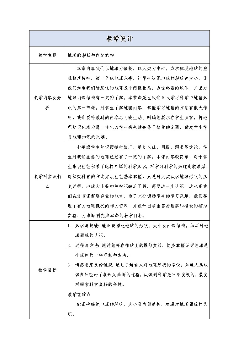 初中科学浙教版七年级上册第三章第1节 地球的形状和内部结构 教学设计01
