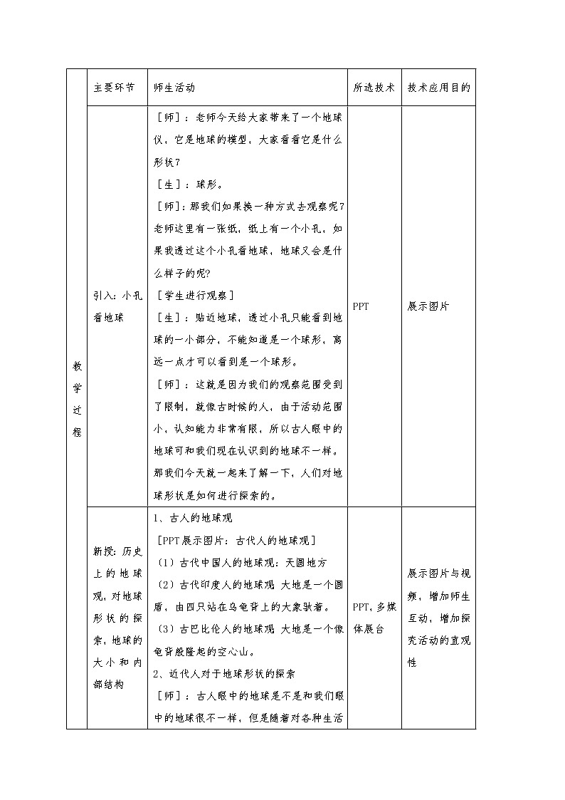 初中科学浙教版七年级上册第三章第1节 地球的形状和内部结构 教学设计02
