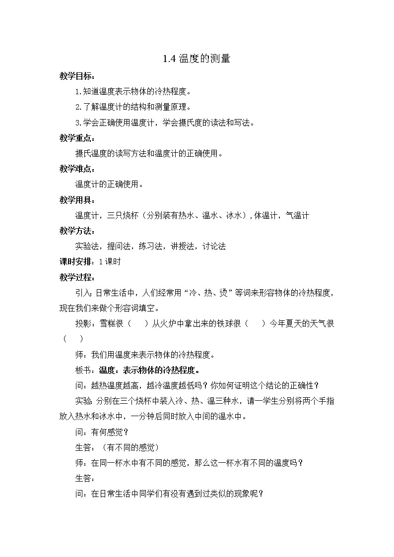 初中科学浙教版七年级上册第一章第4节 科学测量（温度的测量） 教案01