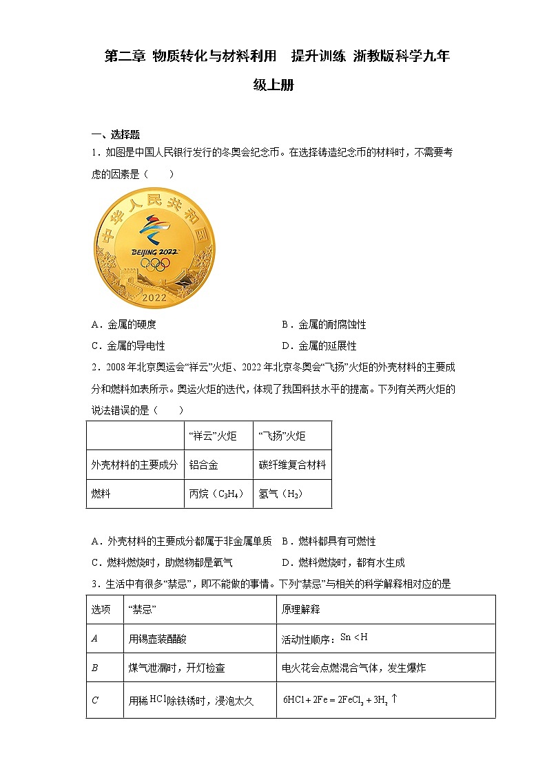 初中科学浙教版九年级上册 第2章 物质转化与材料利用  提升训练（含答案）01