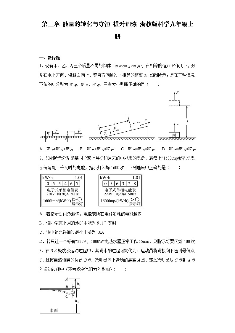 初中科学浙教版九年级上册 第3章 能量的转化与守恒 提升训练（含答案）01