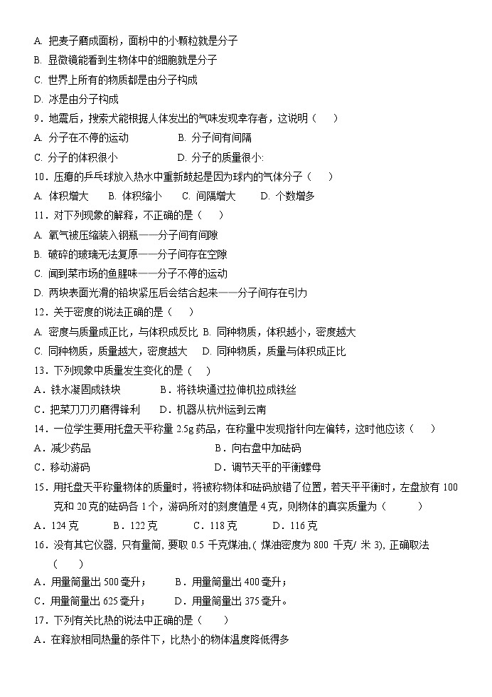 初中科学浙教版七年级上册第四章物质的特性单元检测（无答案）02