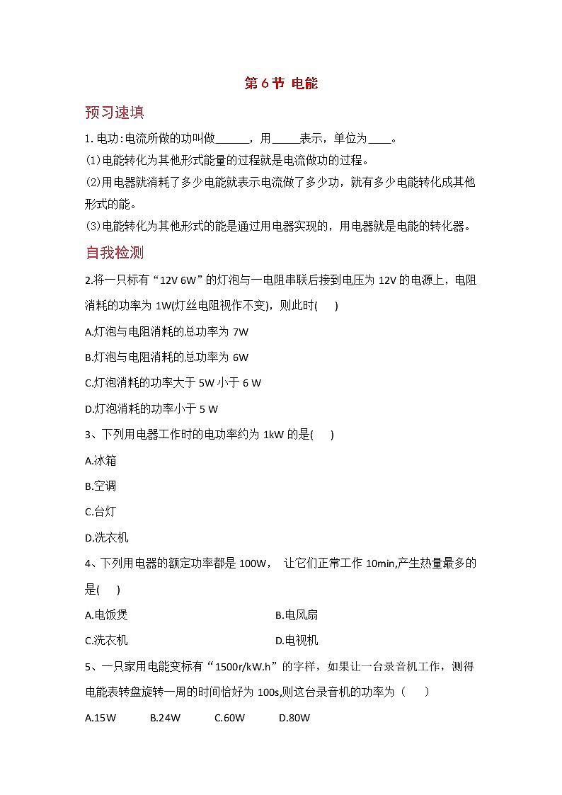 预习作业  第6节  电能第1页