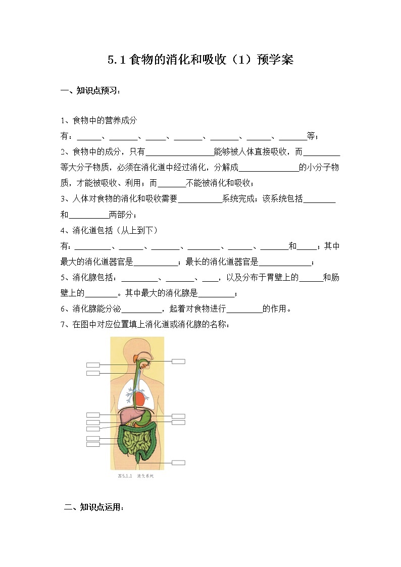 5.1食物的消化和吸收（1）预学案 华东师大版科学八年级上册第1页
