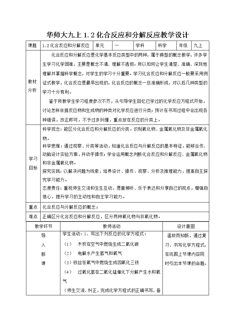 1.2化合反应和分解反应 教学设计 华师大版科学九年级上册01