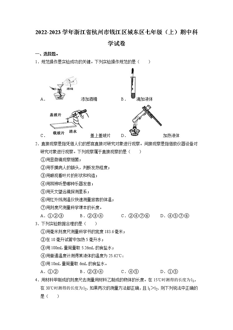 浙江省杭州市钱江区城东区2022-2023学年上学期七年级期中学情调研科学试卷01