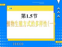 浙教版七年级下册第5节 植物生殖方式的多样性评优课课件ppt