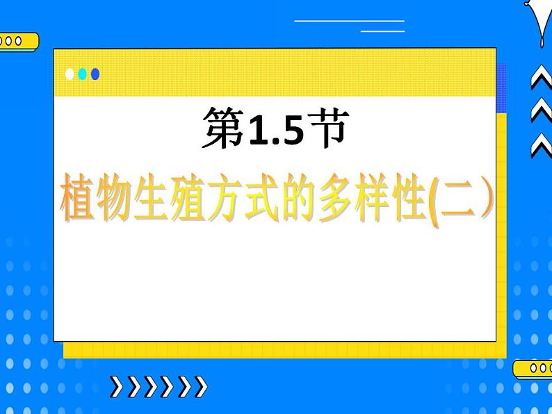 1.5植物生殖方式的多样性第2课时第1页