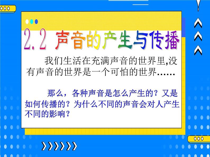 2.2 声音的产生与传播 课件+视频02