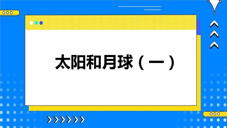 4.1 太阳和月球（2课时）课件01