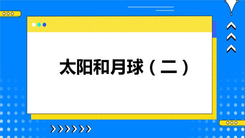 4.1 太阳和月球（2课时）课件01