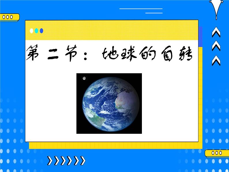 4.2地球的自转 课件01