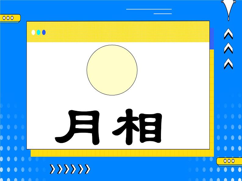 4.4月相 课件01