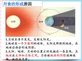 4.5日食和月食（2课时）课件