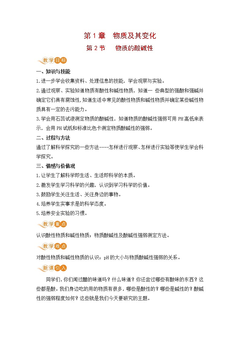 九科浙上 第1章 第2节  物质的酸碱性 PPT课件+教案+预习作业+补充作业01