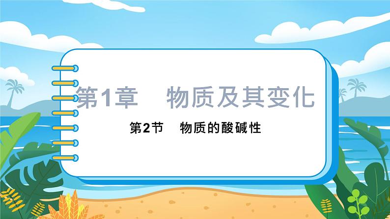 九科浙上 第1章 第2节  物质的酸碱性 PPT课件+教案+预习作业+补充作业01