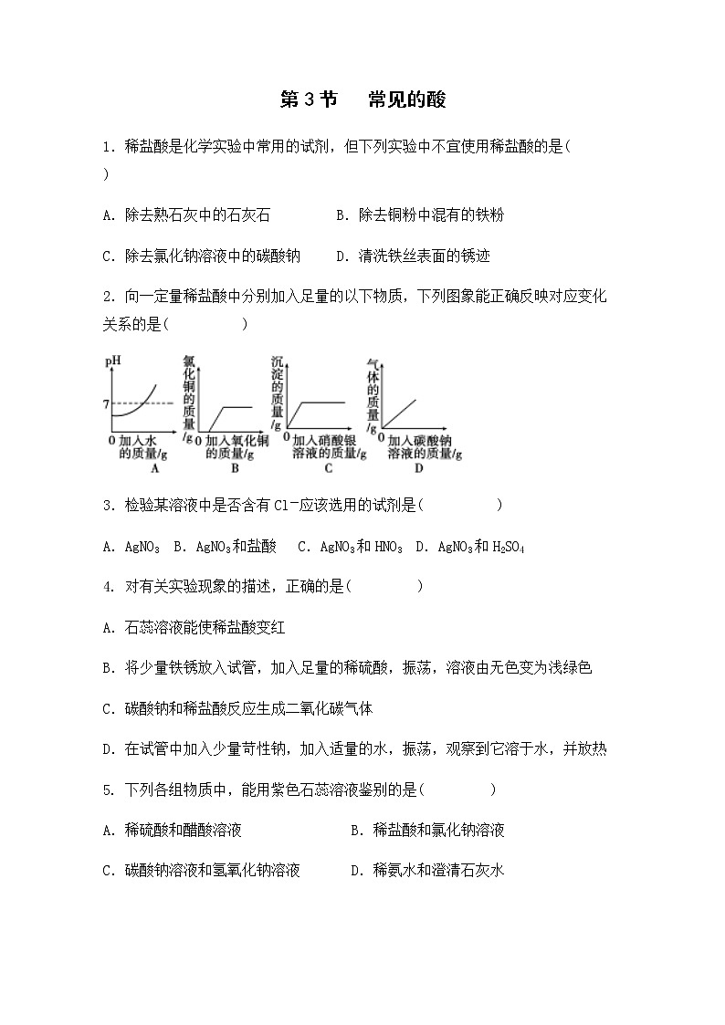 九科浙上 第1章 第3节  常见的酸 PPT课件+教案+预习作业+补充作业01