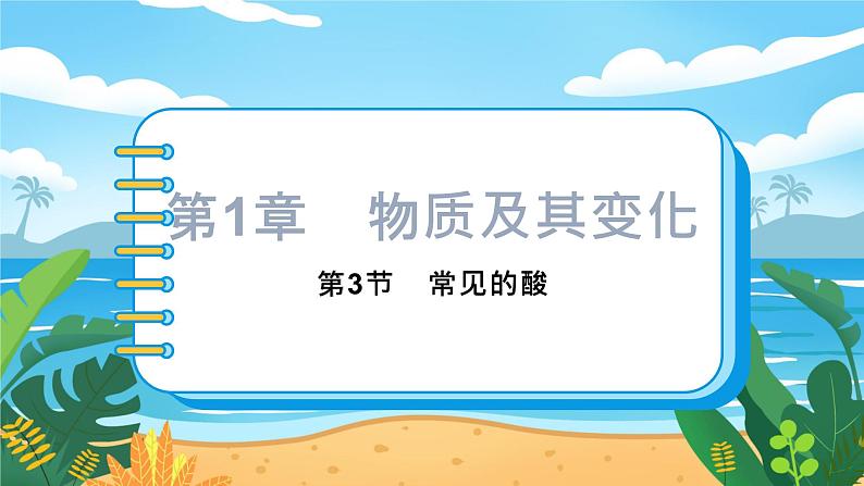 九科浙上 第1章 第3节  常见的酸 PPT课件+教案+预习作业+补充作业01