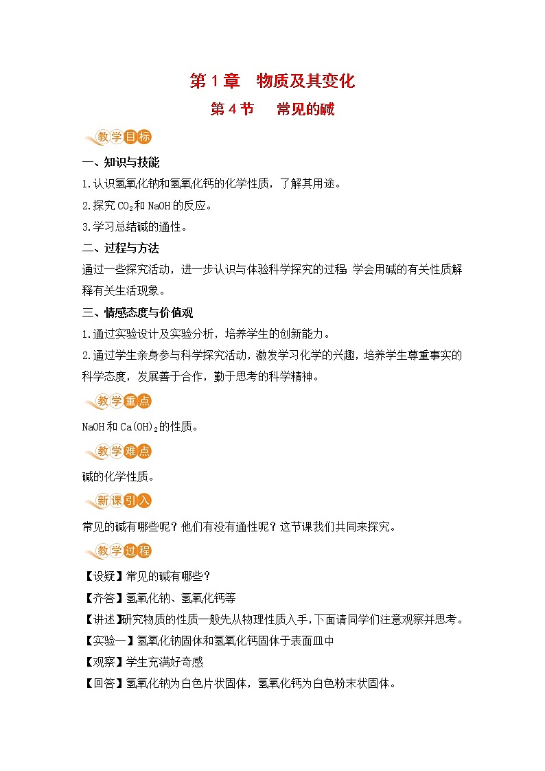 九科浙上 第1章 第4节  常见的碱 PPT课件+教案+预习作业+补充作业01