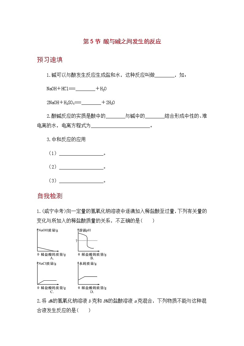 九科浙上 第1章 第5节  酸和碱之间发生的反应 PPT课件+教案+预习作业+补充作业01