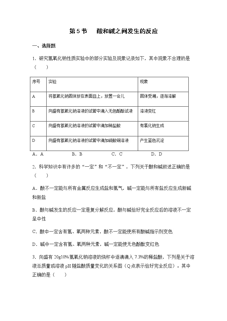 九科浙上 第1章 第5节  酸和碱之间发生的反应 PPT课件+教案+预习作业+补充作业01