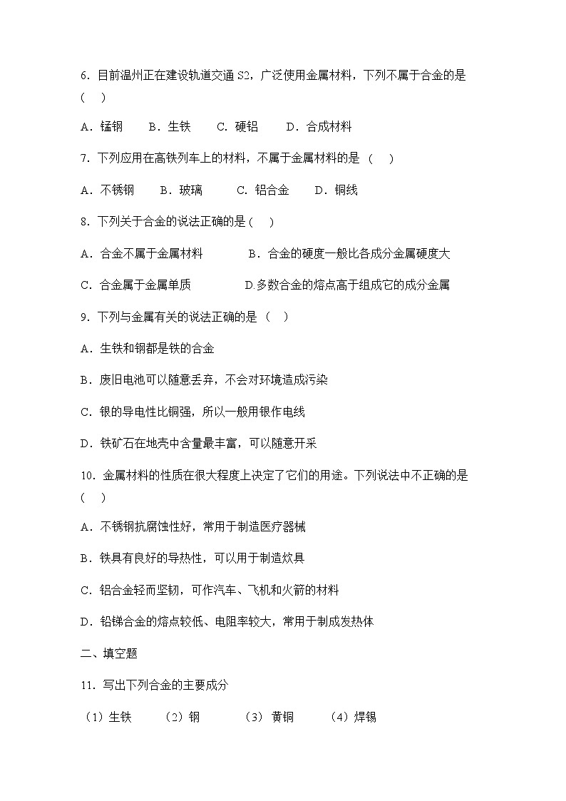 九科浙上 第2章 第1节  金属材料 PPT课件+教案+预习作业+补充作业02