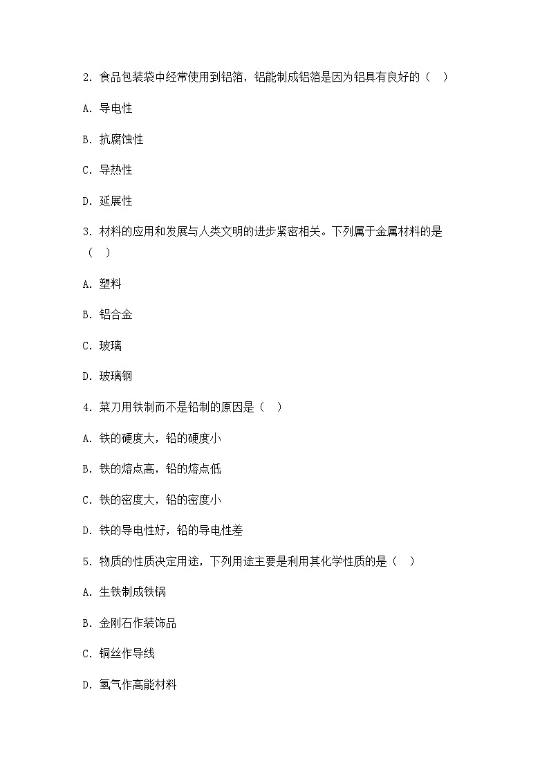 九科浙上 第2章 第1节  金属材料 PPT课件+教案+预习作业+补充作业02