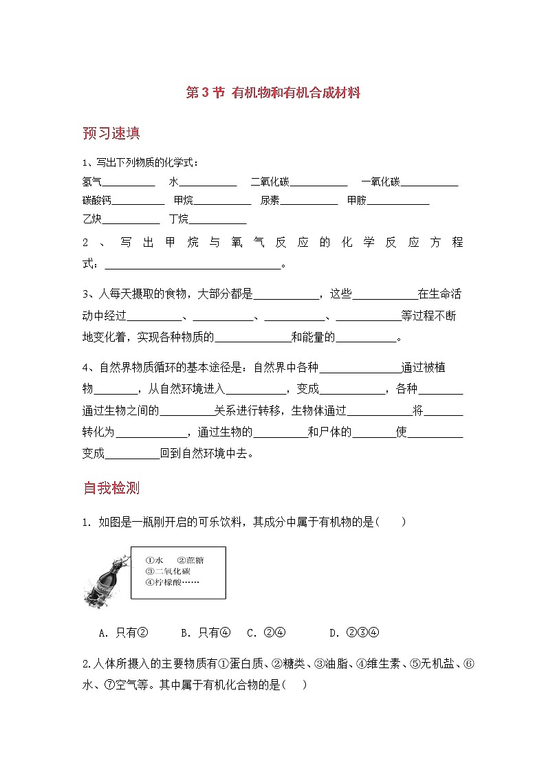 九科浙上 第2章 第3节  有机物和有机合成材料 PPT课件+教案+预习作业+补充作业01