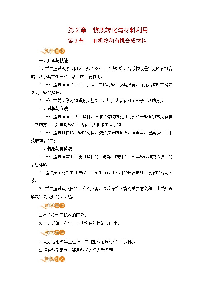 九科浙上 第2章 第3节  有机物和有机合成材料 PPT课件+教案+预习作业+补充作业01