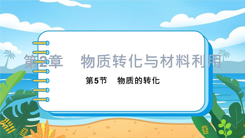 九科浙上 第2章 第5节  物质的转化 PPT课件+教案+预习作业+补充作业01
