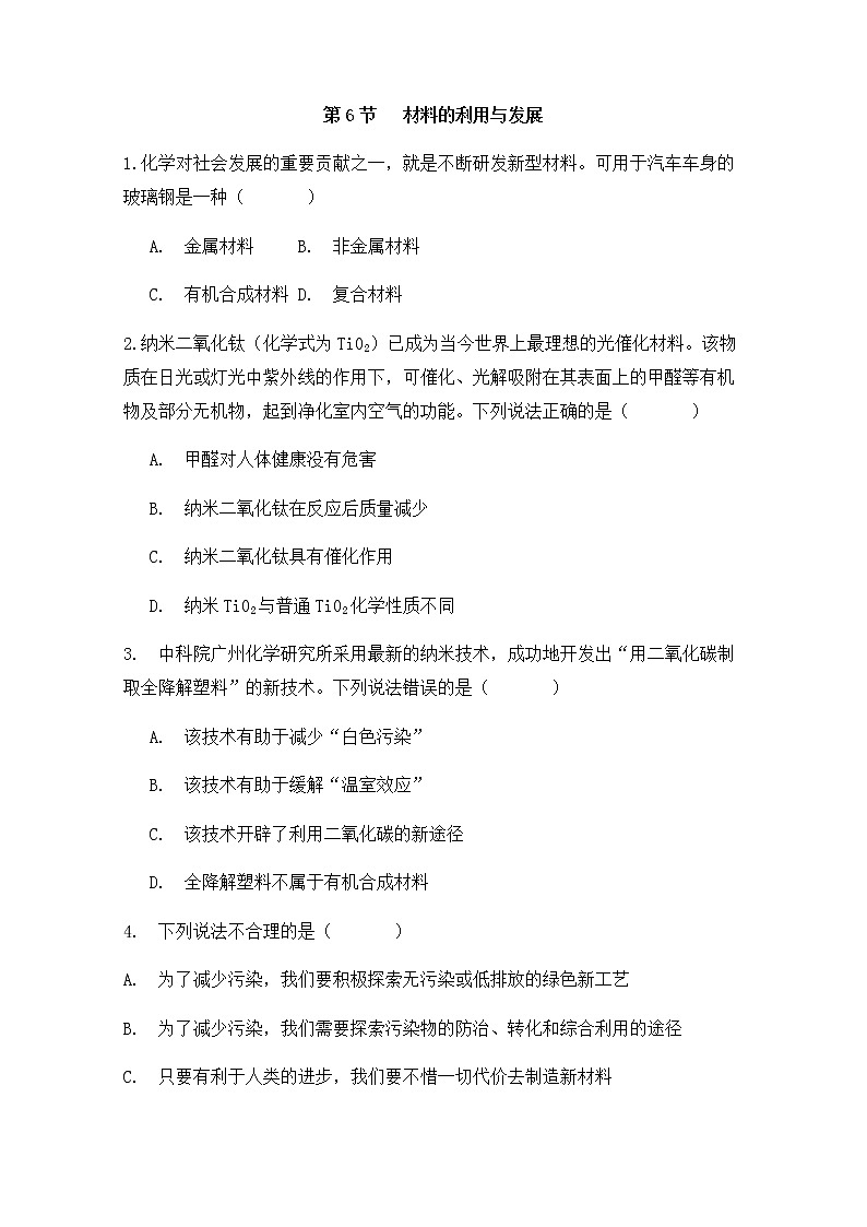 九科浙上 第2章 第6节  材料的利用与发展 PPT课件+预习作业+补充作业01