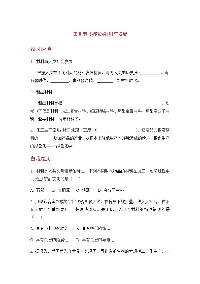 九科浙上 第2章 第6节  材料的利用与发展 PPT课件+预习作业+补充作业01