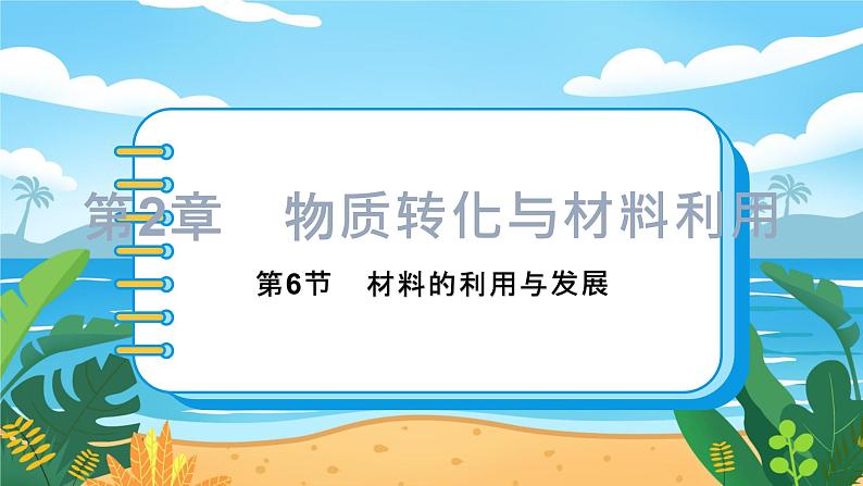 九科浙上 第2章 第6节  材料的利用与发展 PPT课件+预习作业+补充作业01
