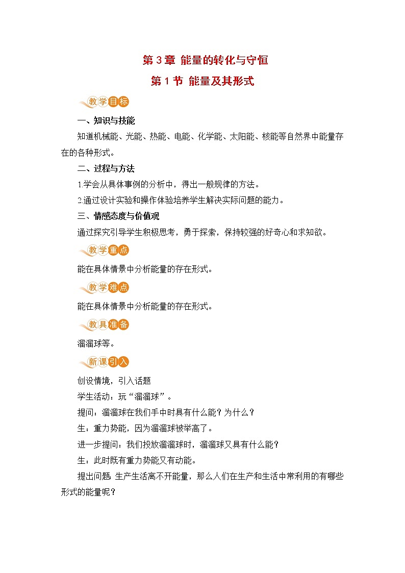 九科浙上 第3章 第1节  能量及其形式 PPT课件+教案+预习作业+补充作业01