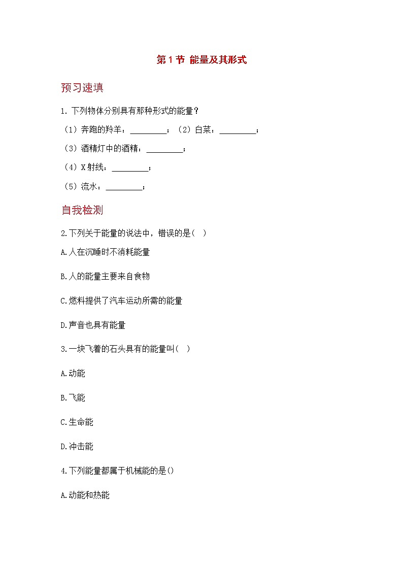 九科浙上 第3章 第1节  能量及其形式 PPT课件+教案+预习作业+补充作业01