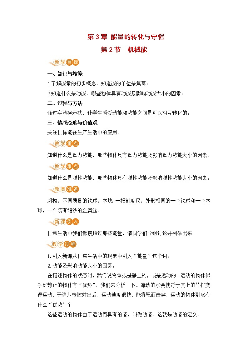 九科浙上 第3章 第2节  机械能 PPT课件+教案+预习作业+补充作业01