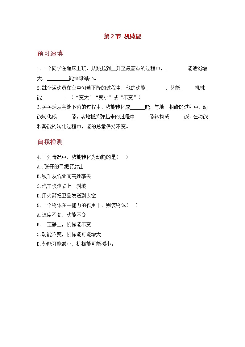 九科浙上 第3章 第2节  机械能 PPT课件+教案+预习作业+补充作业01